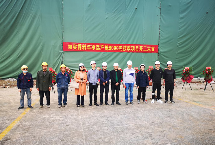 热烈祝贺如实香料年净选产能8000吨技改项目二期土建工程开工大吉！